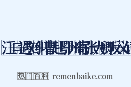 江口遇刘纠曹赴鄂州寄张大卿反义词是什么意思的图片